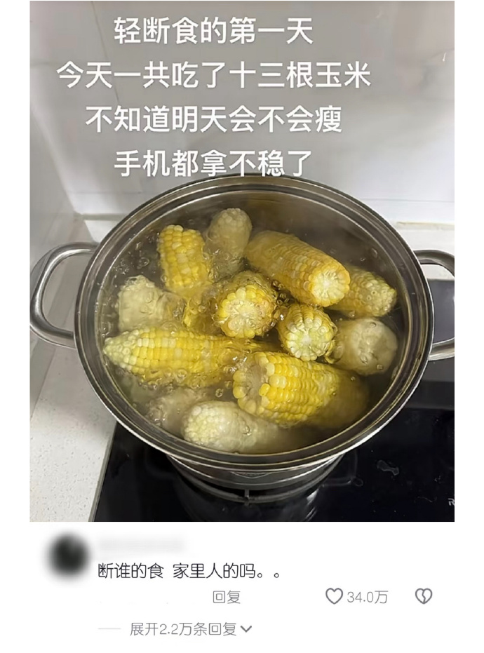 一天吃了十三根玉米，重新定义轻断食[开怀大笑][开怀大笑][开怀大笑][开怀大笑