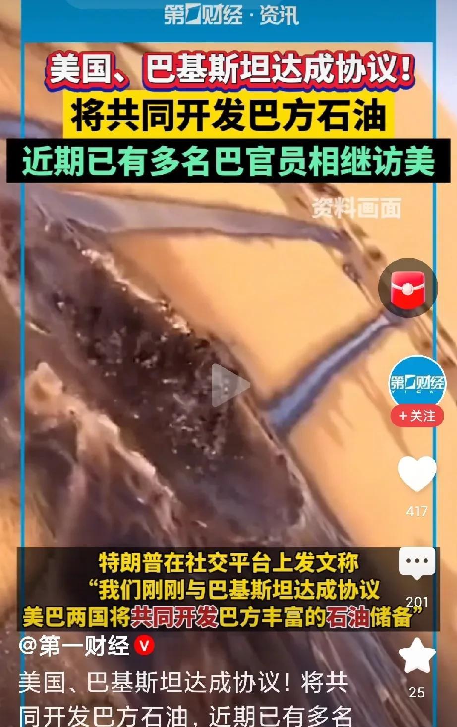 巴基斯坦那些石油要是卖给我国多好，又近又安全，咋回事，竟然被美国拿走了！
你说，