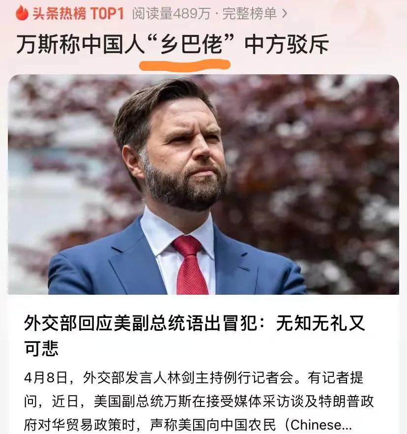 身为美国副总统，万斯竟然这么没有素质，还是所谓的作家，我看比草台班子还不如。
从