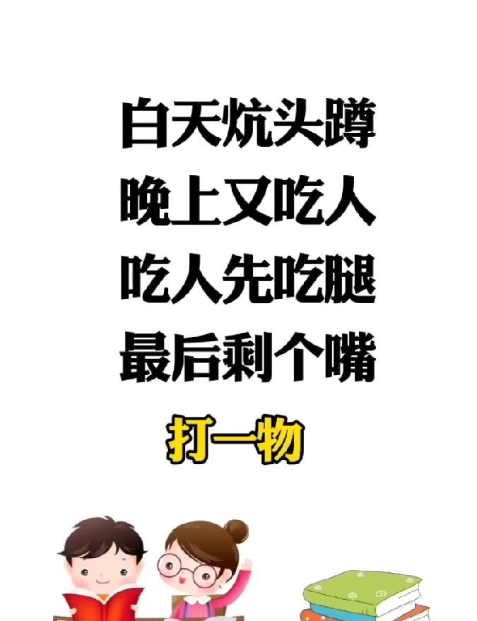 脑洞大挑战！白天 “炕头蹲” 晚上 “吃人”，这神秘物件你能秒破吗