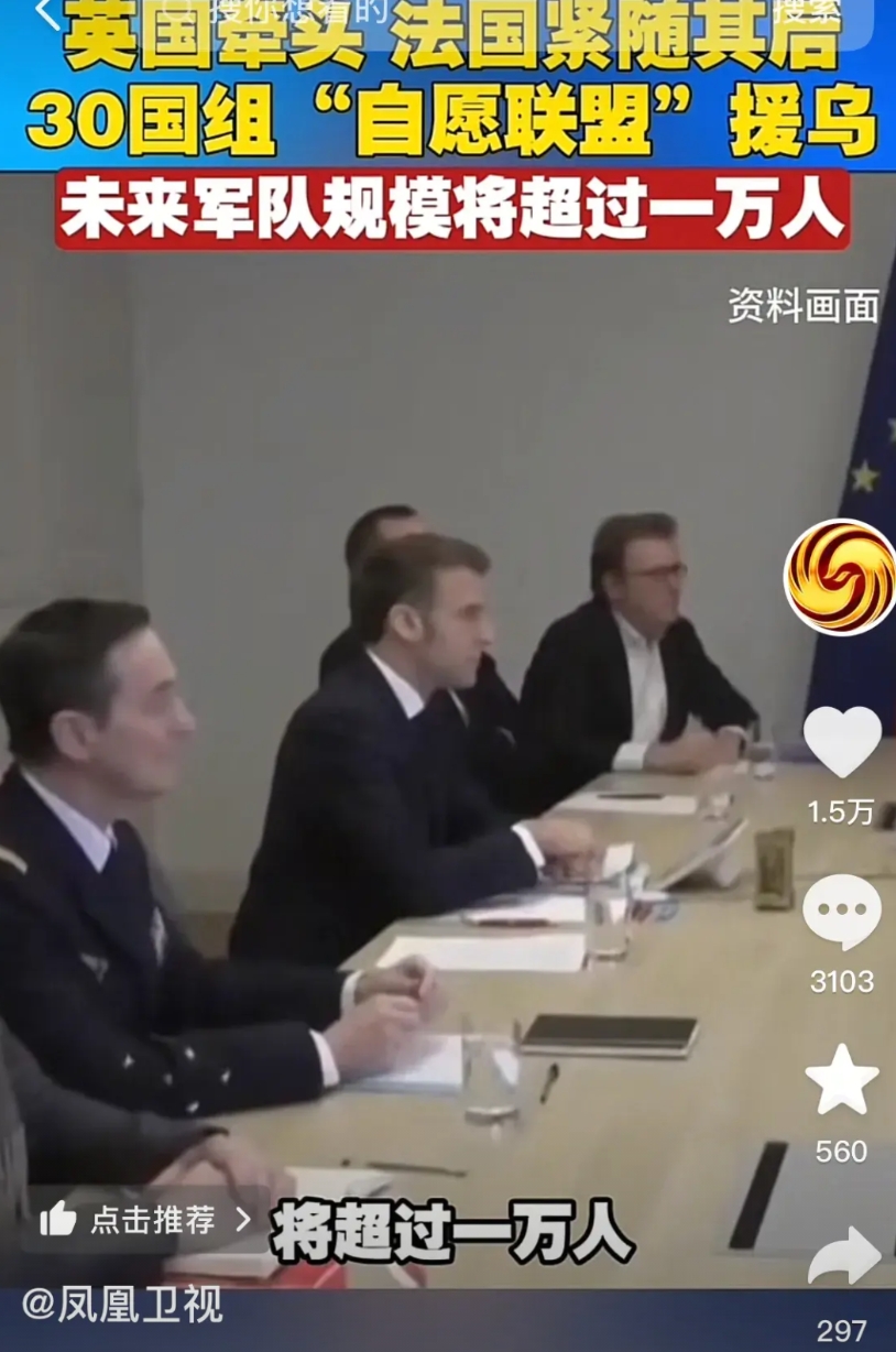今天美俄总统都要通电话会谈了，早点结束俄乌战争，可欧洲又不甘寂寞，再次跳了出来，