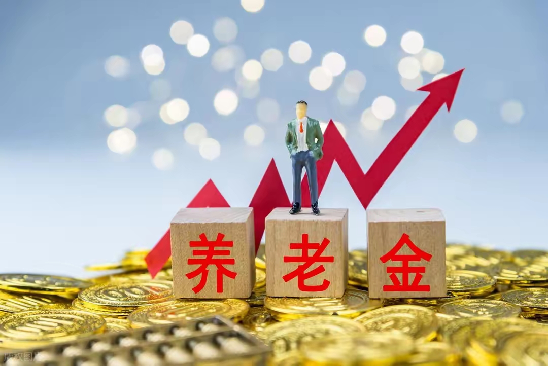 养老金调整方案正式公布，今年涨幅2%，实现21连增，20000元涨400，200