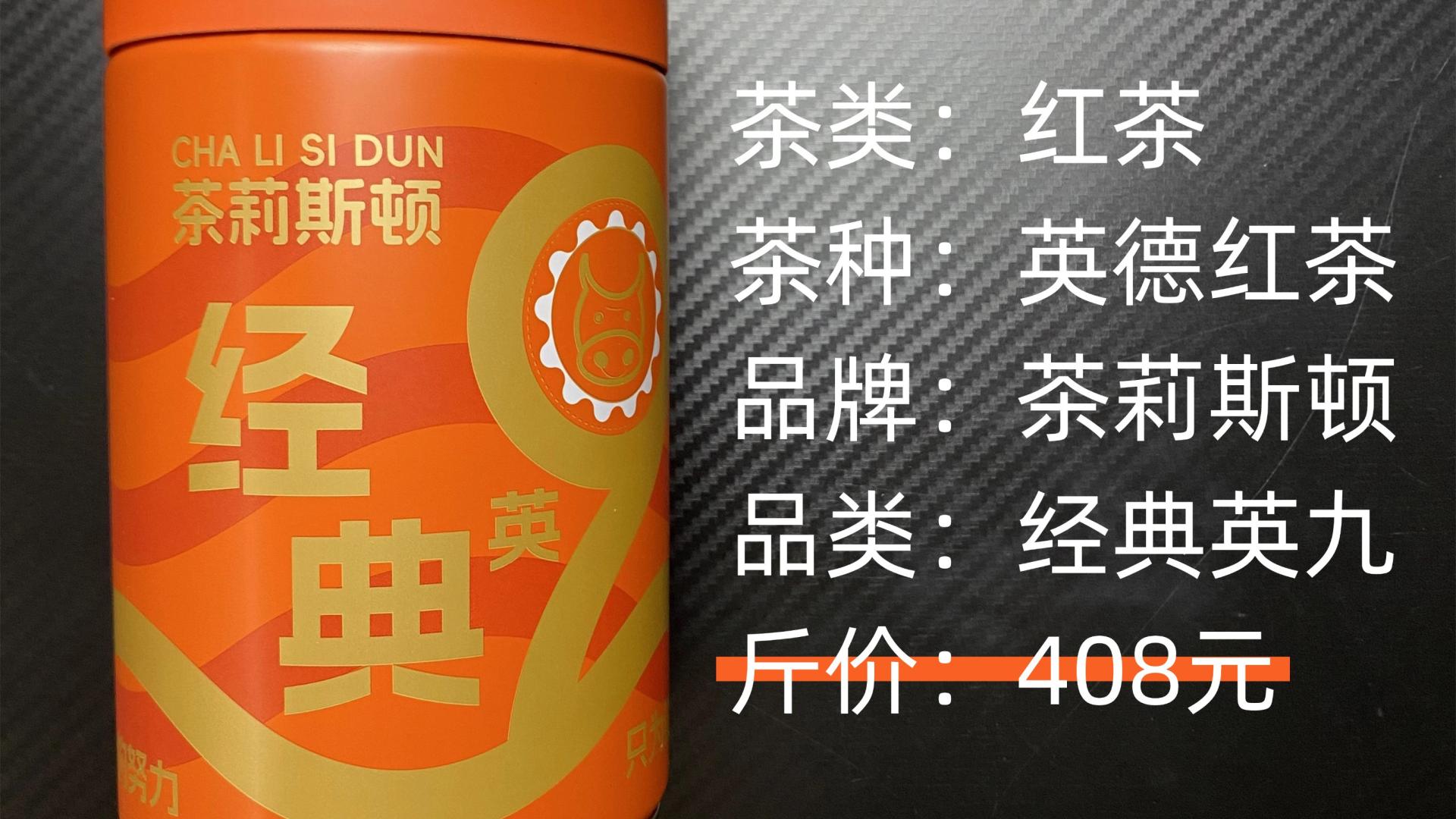 茶莉斯顿-英德红茶经典英九英红茶测评