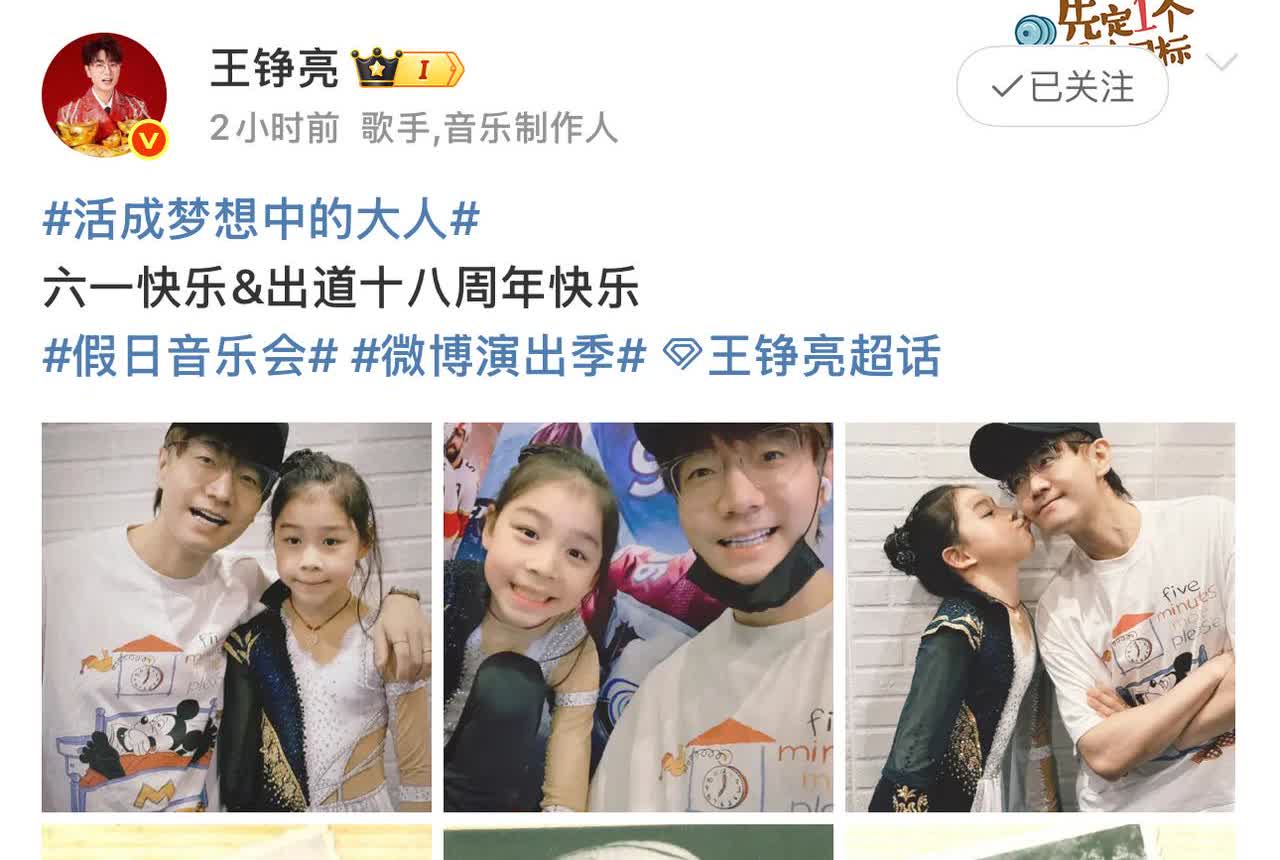 王铮亮发博文庆祝自己出道18年。
六一节，亮哥更新了微博。
祝女儿六一节快乐