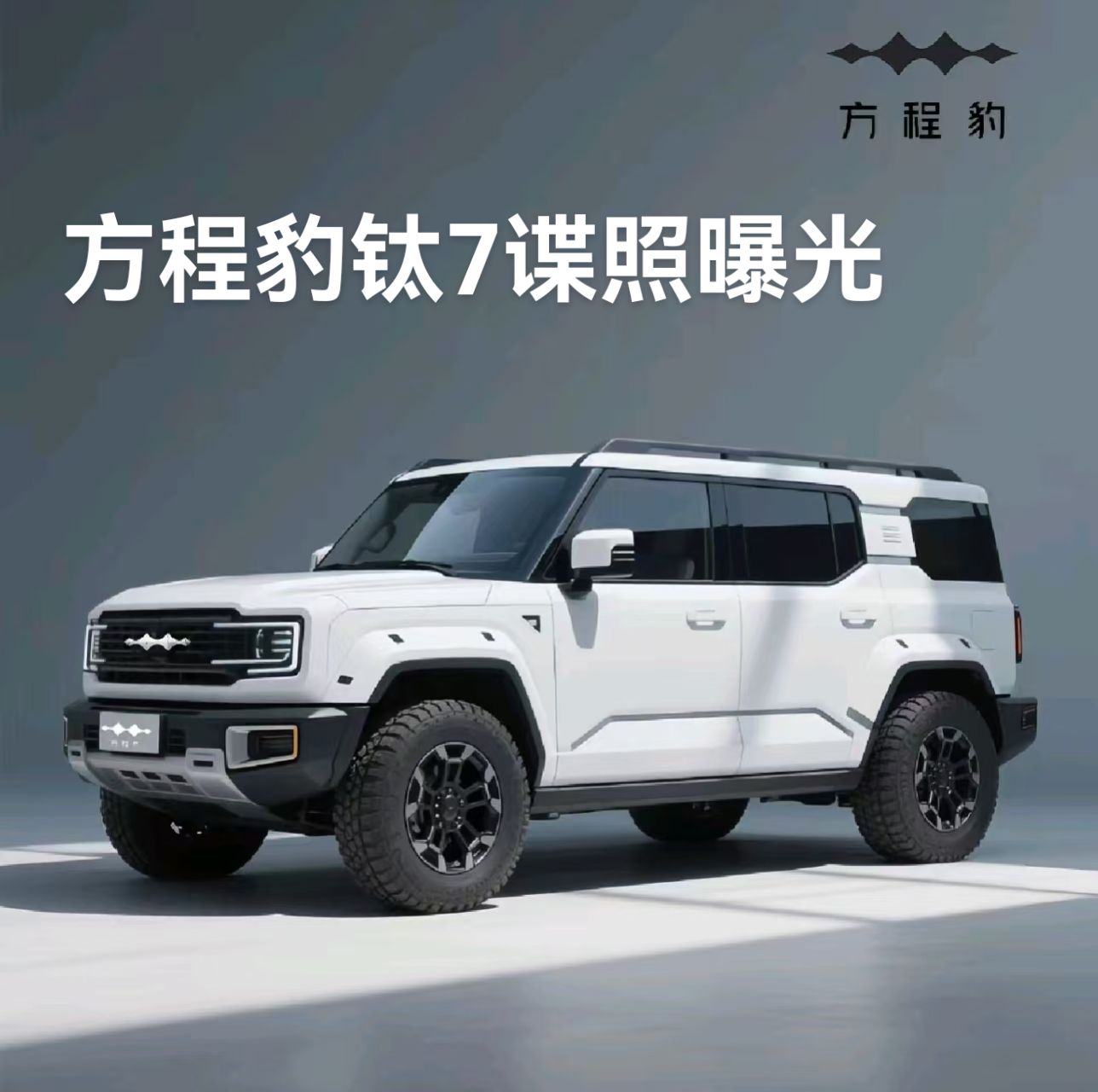 方程豹钛7实车效果图曝光，就说是不是你喜欢的样子