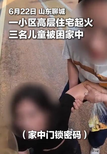 “看哭了！”6月22日，山东聊城一小区高层起火，妈妈带1个孩子逃生，剩下3个孩子
