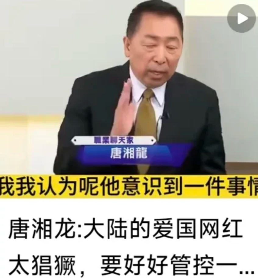 台湾名嘴唐湘龙，都看不下去了:大陆的爱国网红太猖獗！动不动就是中国赢麻了！中国强