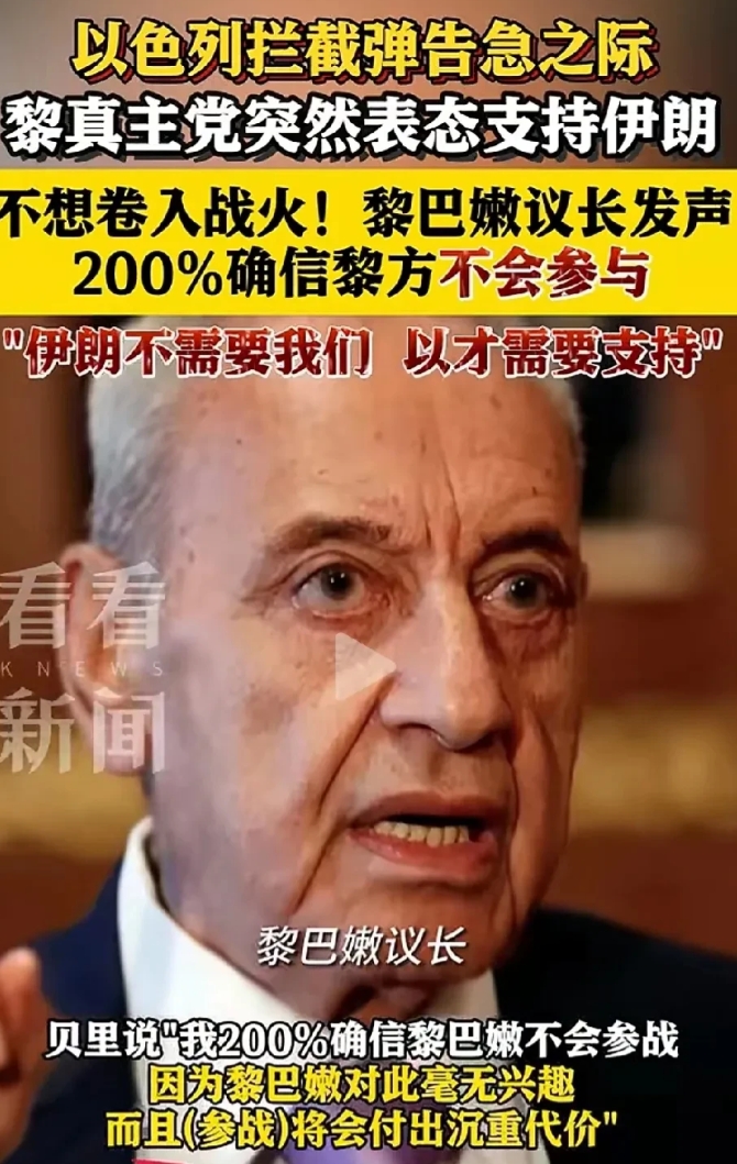 谁才是朋友？伊朗心都凉透了。

当地时间6月19日晚，黎巴嫩议长纳比·贝里接受采
