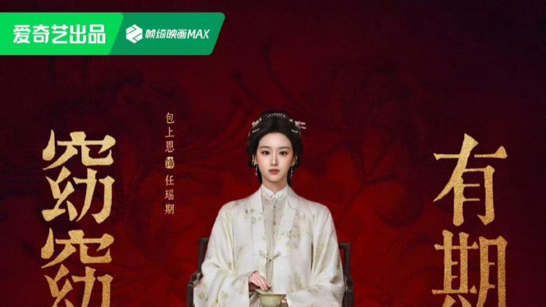 《窈窈有期》官宣引爆热议：何与包上恩博弈美学杀疯了！