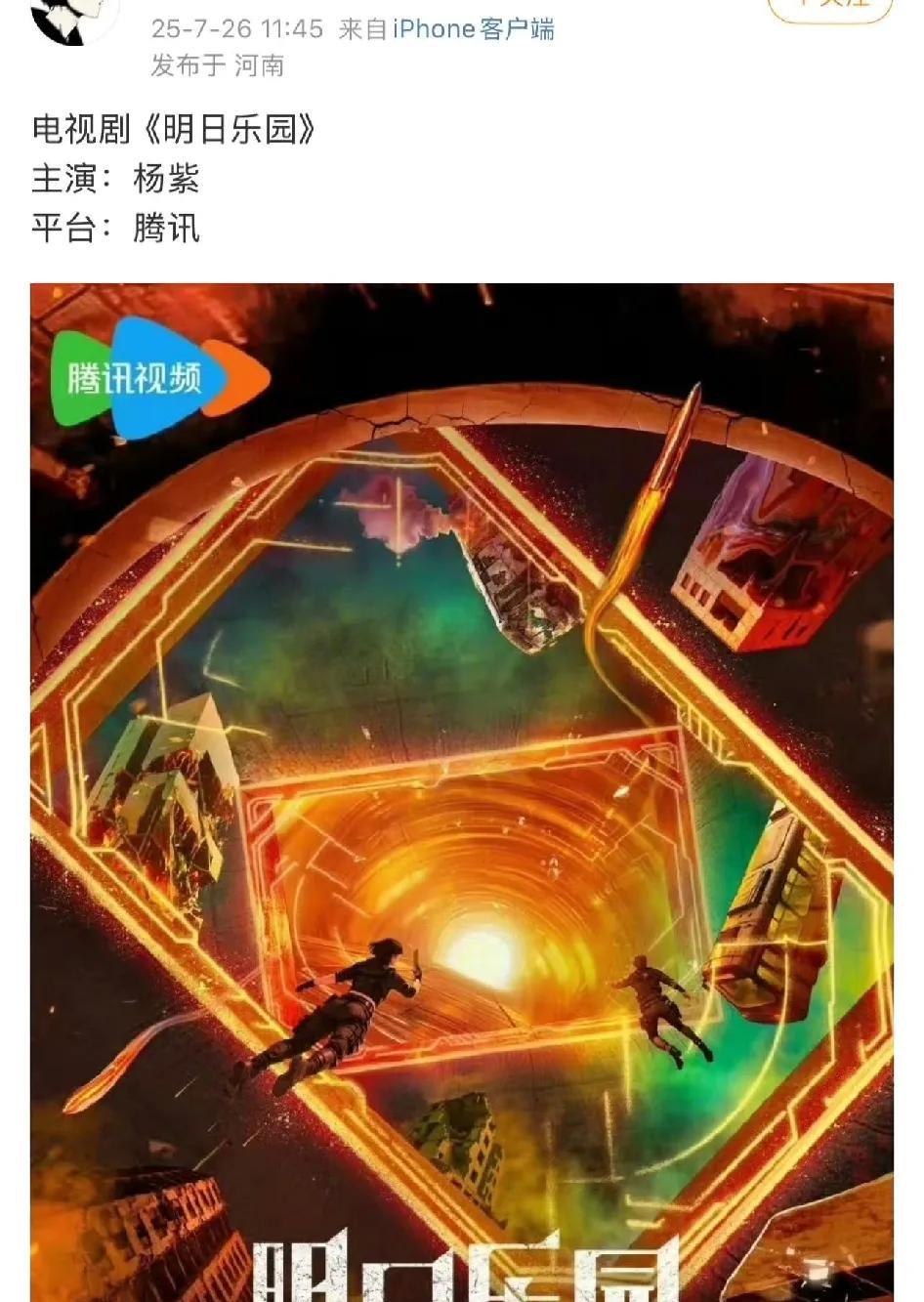 什么？
《明日乐园》这个饼居然传到杨紫了！
拿下！速速拿下！！
杨紫请你速速拿下