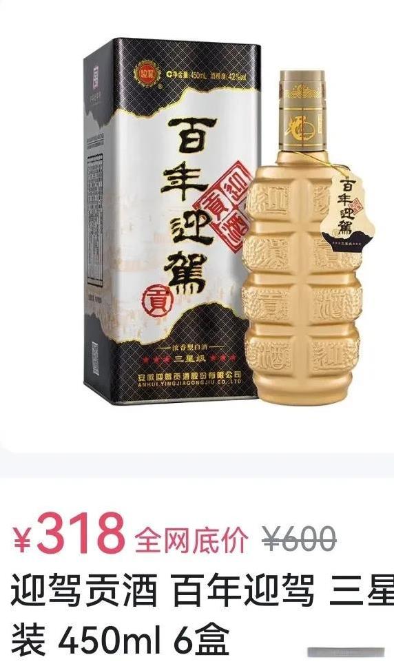 号称“百年迎驾贡酒”是安徽六安市霍山县特产，据说也有2000多年历史。不过，以前