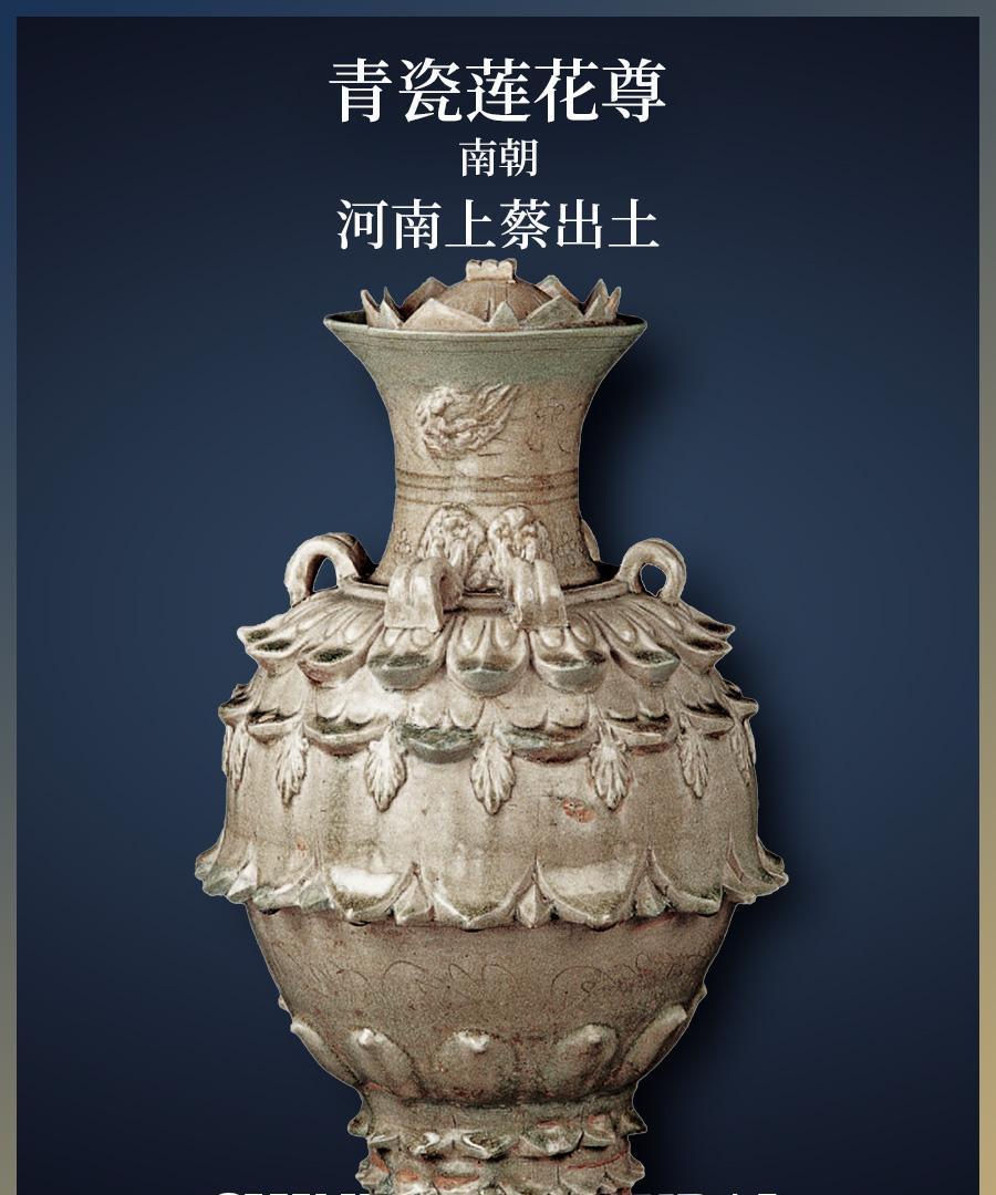 南朝《青瓷莲花尊》  河南上蔡出土。
青瓷莲花尊是南北朝佛教艺术与陶瓷技术的双重