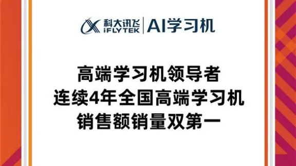 高端学习机“大战”，科大讯飞凭实力“C位出道”