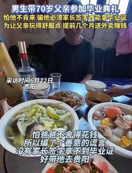 贵阳，男生大学毕业，为了让农村70岁的老父亲来参加他的毕业典礼，骗他说必须家长签