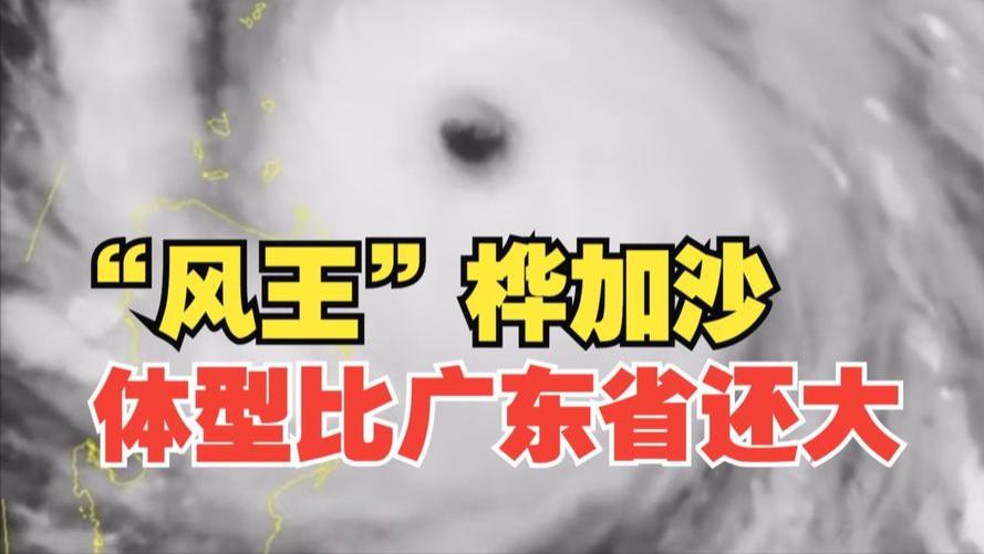 17 级 “风王” 桦加沙逼近广东：多地停课停工，24 日恐将登陆阳江