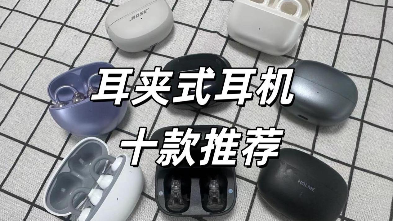 2025耳夹式耳机哪款好用？耳夹式蓝牙耳机十款推荐