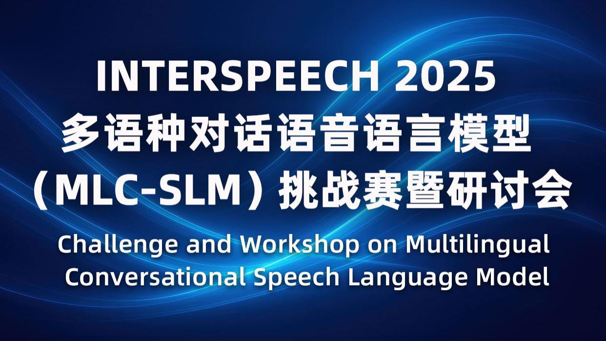 INTERSPEECH 2025 | 数据堂诚邀您参加MLC-SLM挑战赛暨研讨会