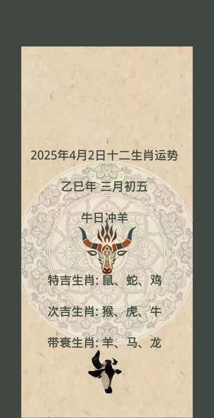 2025年4月2日十二生肖运势
乙巳年 三月初五
牛日冲羊
特吉生肖: 鼠、蛇、