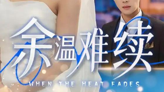 热播短剧《余温难续》短剧：爱与伤的交织，尹一博×王槿的深情演绎