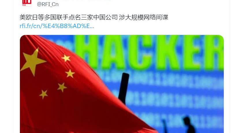美欧日多国罕见联合反华
对中国发起一个前所未有抹黑指控

路透社披露消息称