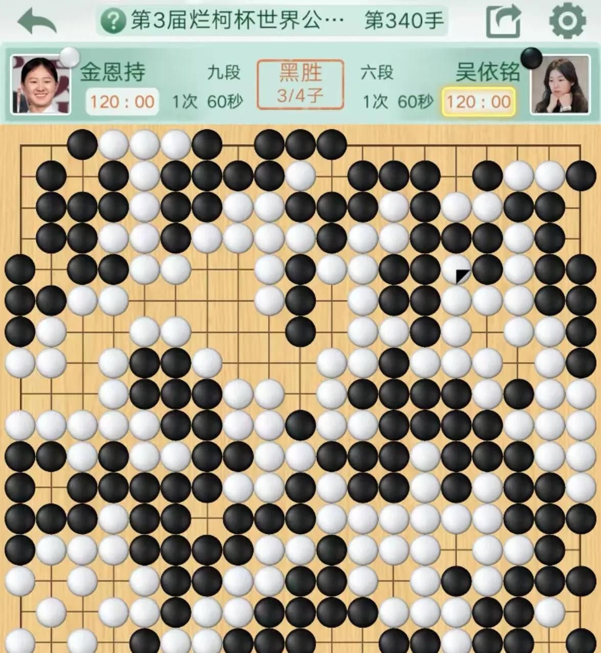 吴依铭真是金恩持的天然克星啊！今天第三届烂柯杯世界公开赛国际预选决胜轮，吴依铭碰