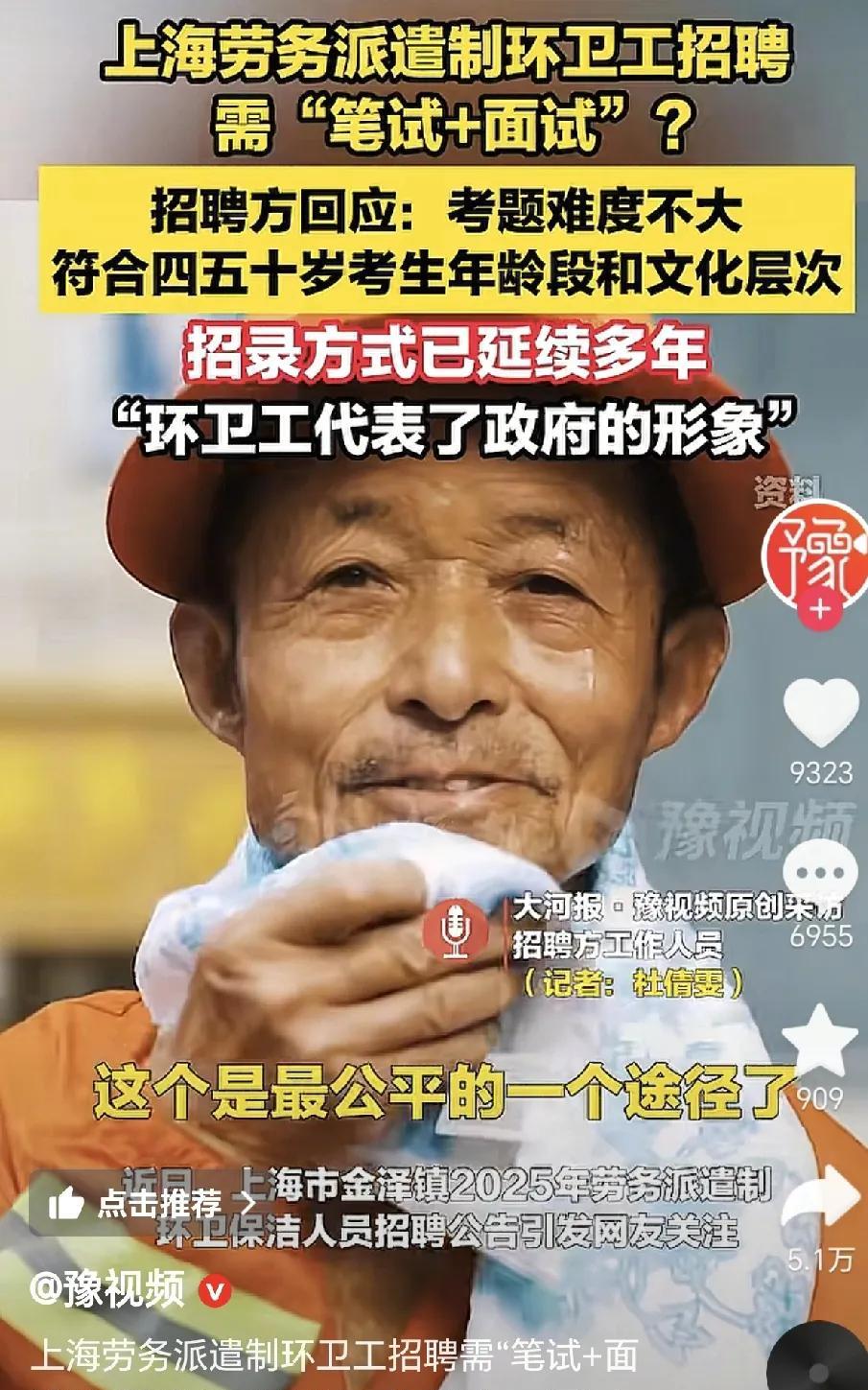 上海劳务派遣环卫工岗位，招聘方式居然要面试+笔试的，真是够特别的。
招聘负责人说