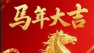 用一个平凡人的实例八字论断2026马年的流年运势