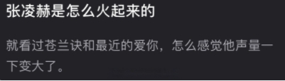 大家感觉张凌赫是怎么火起来的？怎么感觉他声量一下变大了？

