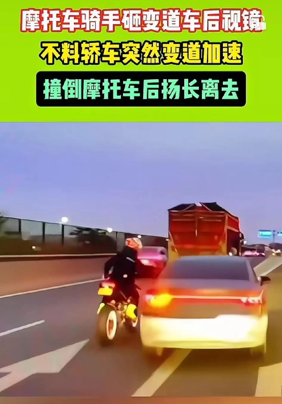 他为啥要敲人家啊[what]
摩托车骑手砸变道车后视镜，不料轿车突然变道加速，撞