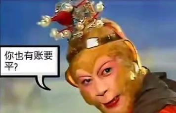 为什么都叫孙悟空“平账大师”？
“平账大师”这个称呼是谁提出来？