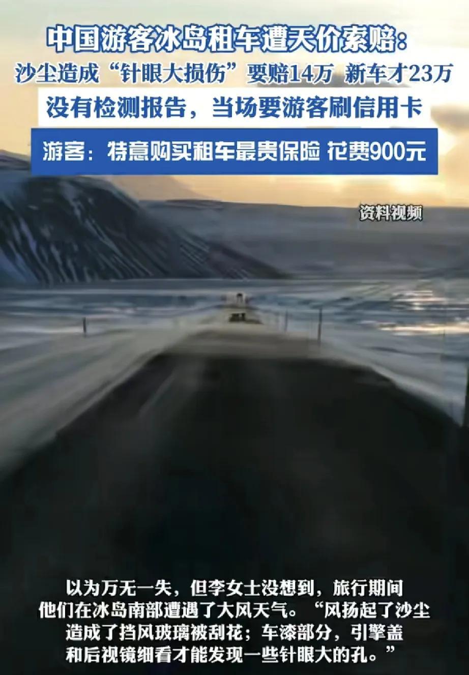 近日，多名中国游客在冰岛租车遭遇天价索赔事件引发广泛关注。游客在冰岛租车期间因沙