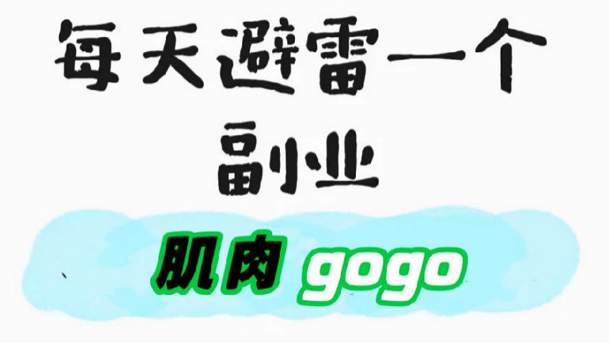 每天避雷一个副业：月入3万？男生不要做肌肉gogo