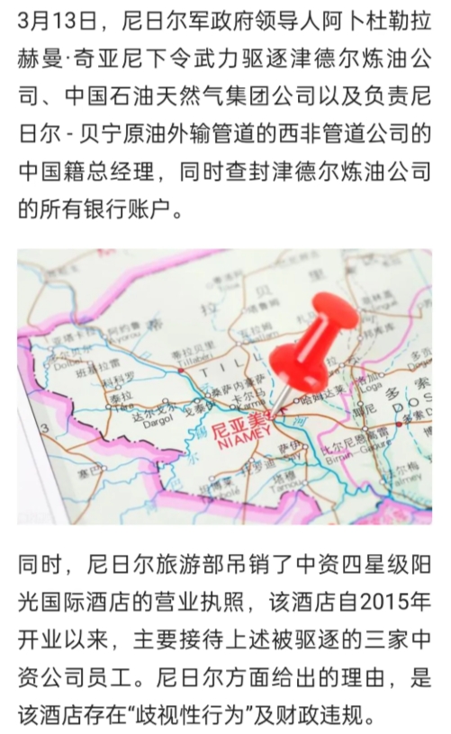 中资企业在非洲尼日尔的产业一夜清零。建设20载才运营1年，就被尼日尔才上台的反对