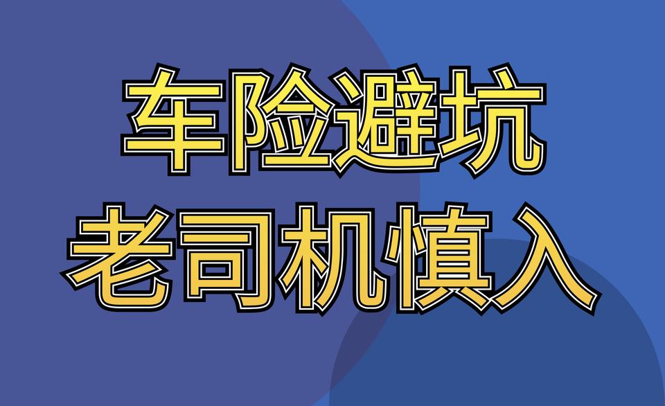 车险如何买，小白看过来