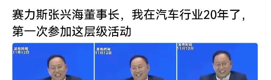 “赛力斯张兴海董事长，我在汽车行业20年了，第一次参加这层级活动…”

原以