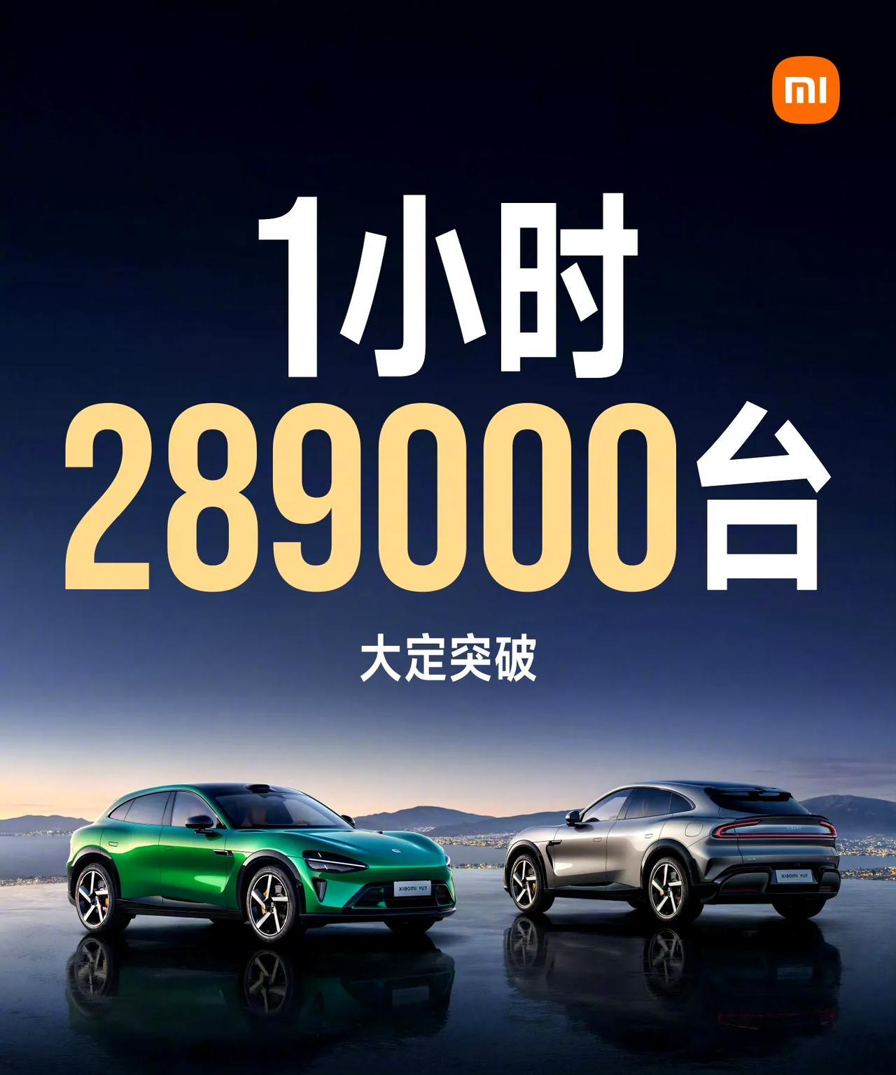 雷军也太尴尬了！小米YU7上市发布开始1小时就已经拿到了289000台订单，跟过