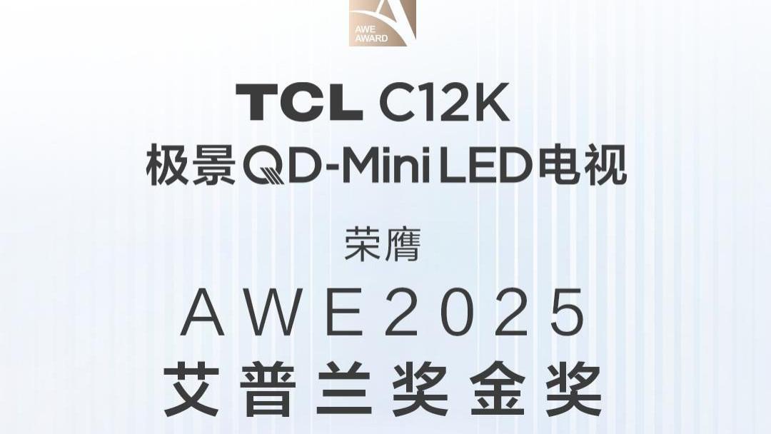 为什么第四代液晶电视能拿下艾普兰奖？看TCL这技术就懂了