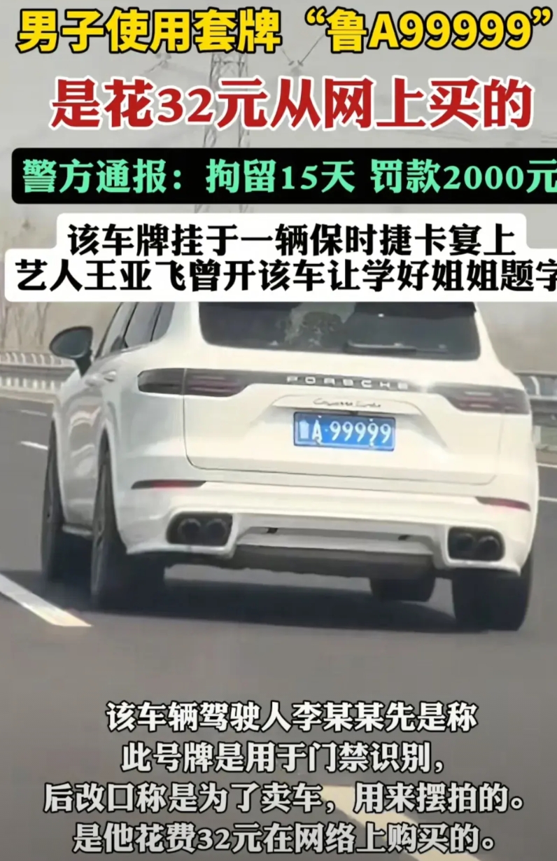 这下可火遍全国了！
山东的一个大哥在网上花了32块钱买了一个鲁A五个9的假车牌！