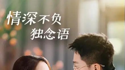 短剧《沉沦锦年如初见》完整版免费看资源，沉沦锦年的初见时刻，周彦哲与徐忠慧会谱写怎样的爱恋篇章