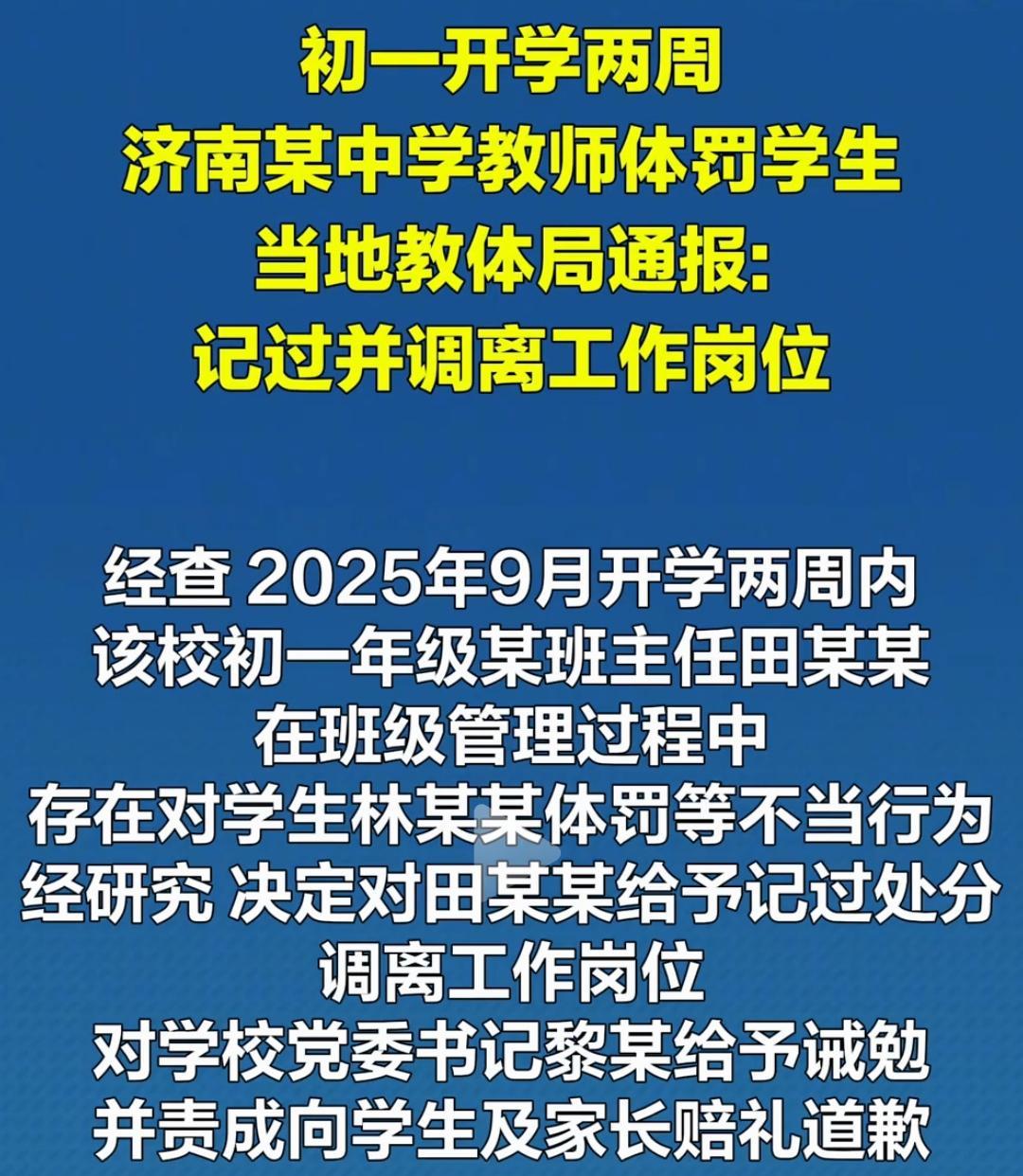 济南中学教师体罚学生事件：教育惩戒的边界与家校信任的博弈
济南某中学初一教师体罚