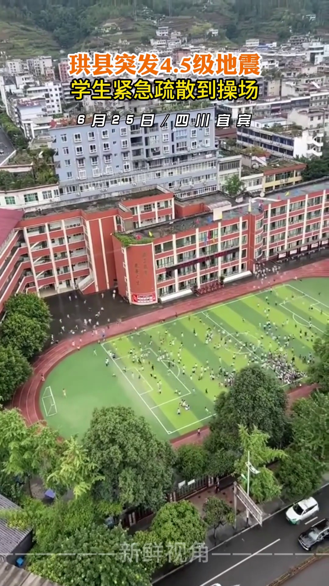 四川珙县突发4.5级地震 学生紧急疏散到操场