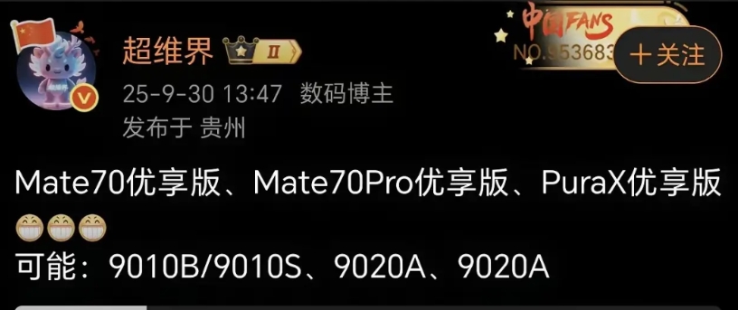 华为mate系列又有几款优享版要上市了……
近日，有博主透露，华为将继续推出几个