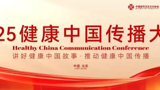 从“仓库”到“数据金矿”：生物样本库驱动肿瘤防治范式变革 | 2025健康中国传播大会