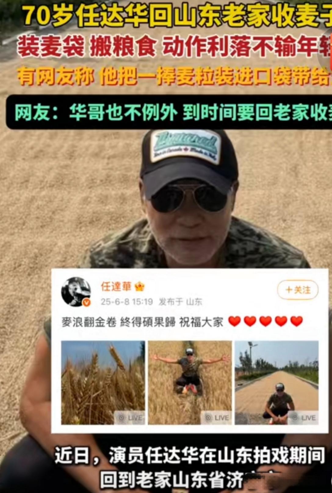 任达华在山东拍戏期间恰逢赶上小麦成熟期，任达华特意回家乡济宁参加小麦收割。

别