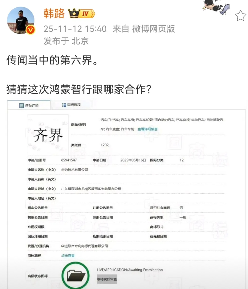 韩路：传闻当中的第六界，猜猜这次鸿蒙智行跟哪家合作？

这是华为技术有限公司注册