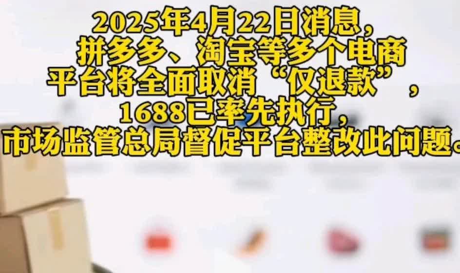 我买东西从来不用仅退款，仅退款取消后，我拍手叫好。
2021年仅退款是拼多多首