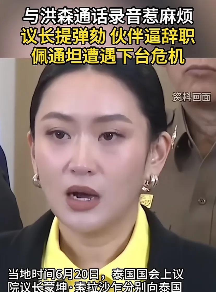 泰国女总理佩通坦遭弹劾，起因是是她与柬埔寨参议院主席洪森的通话录音被泄露。
这位