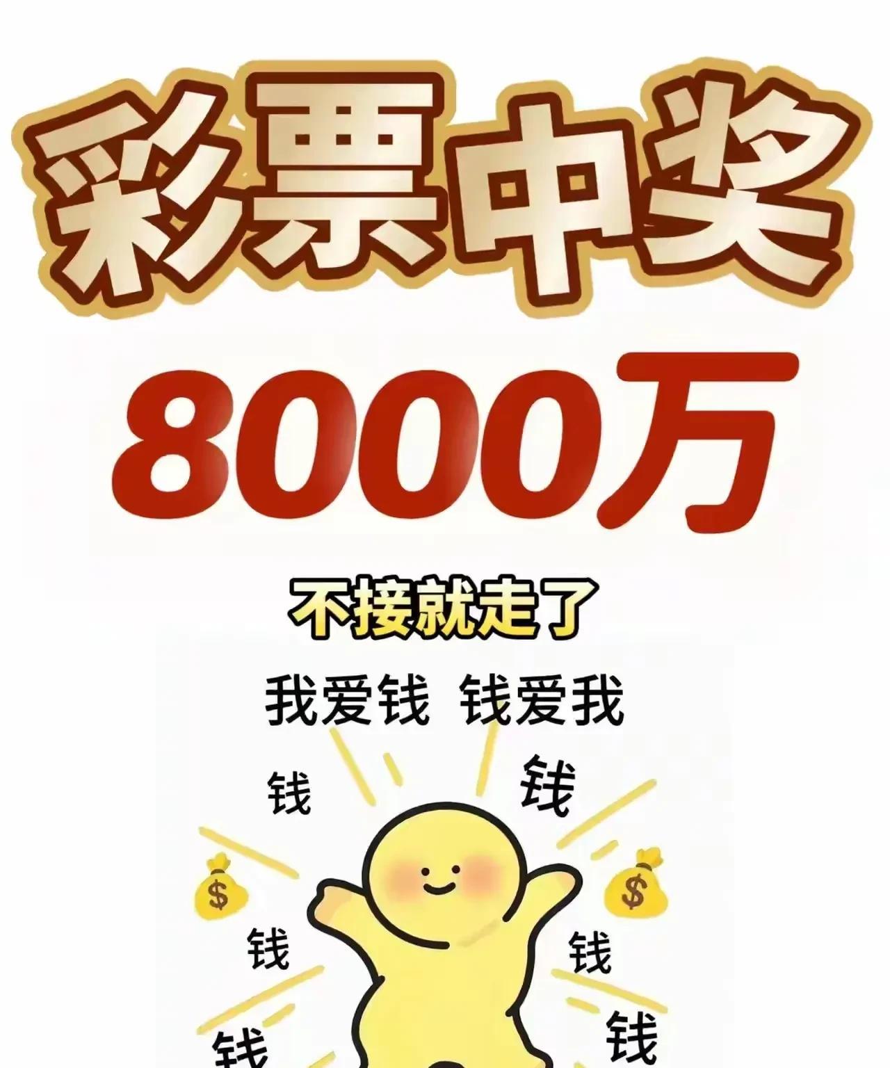 刚刚还在做着发财的美梦呢，彩票中奖的通知就到了！八千万的奖金妥妥地收入囊中，我就