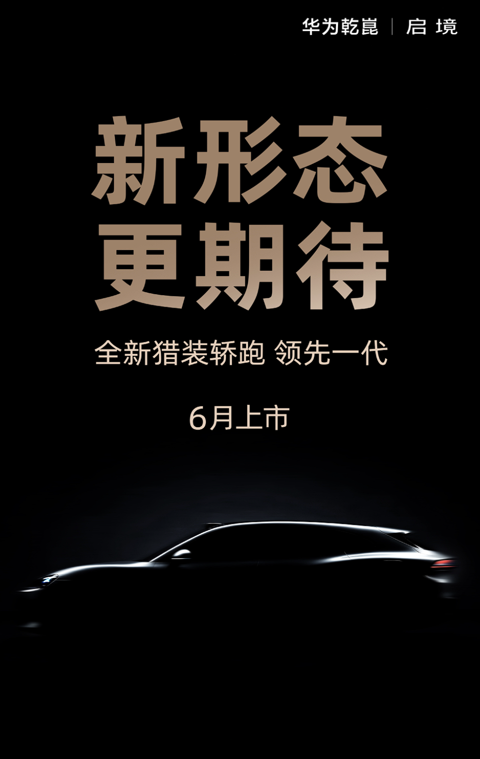 鸿蒙智行尚界Z7：比新一代，更期待。

华为启境：新形态，更期待，全新猎装轿跑，