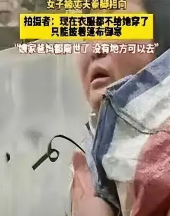 2月23晚广西一女子被丈夫家暴，扒光赶出门，光着坐台阶哭，娘家没人，可怜。
好心